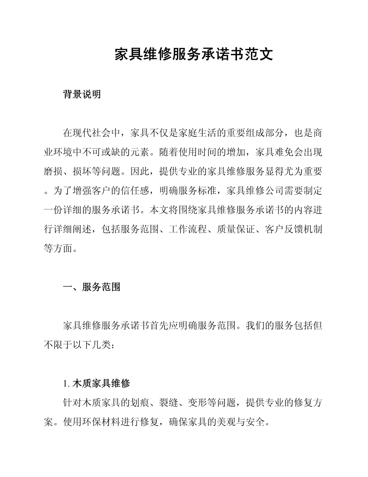 家具維修服務(wù)承諾書范文